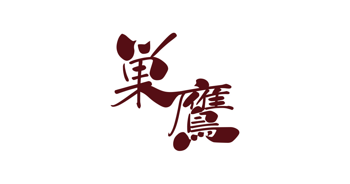 巣鷹